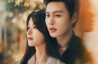 Сахар и ложь (2026)